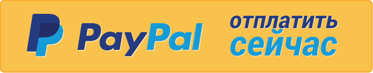 PayPal — более безопасный и легкий способ оплаты через Интернет!